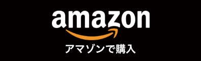 アマゾンで購入